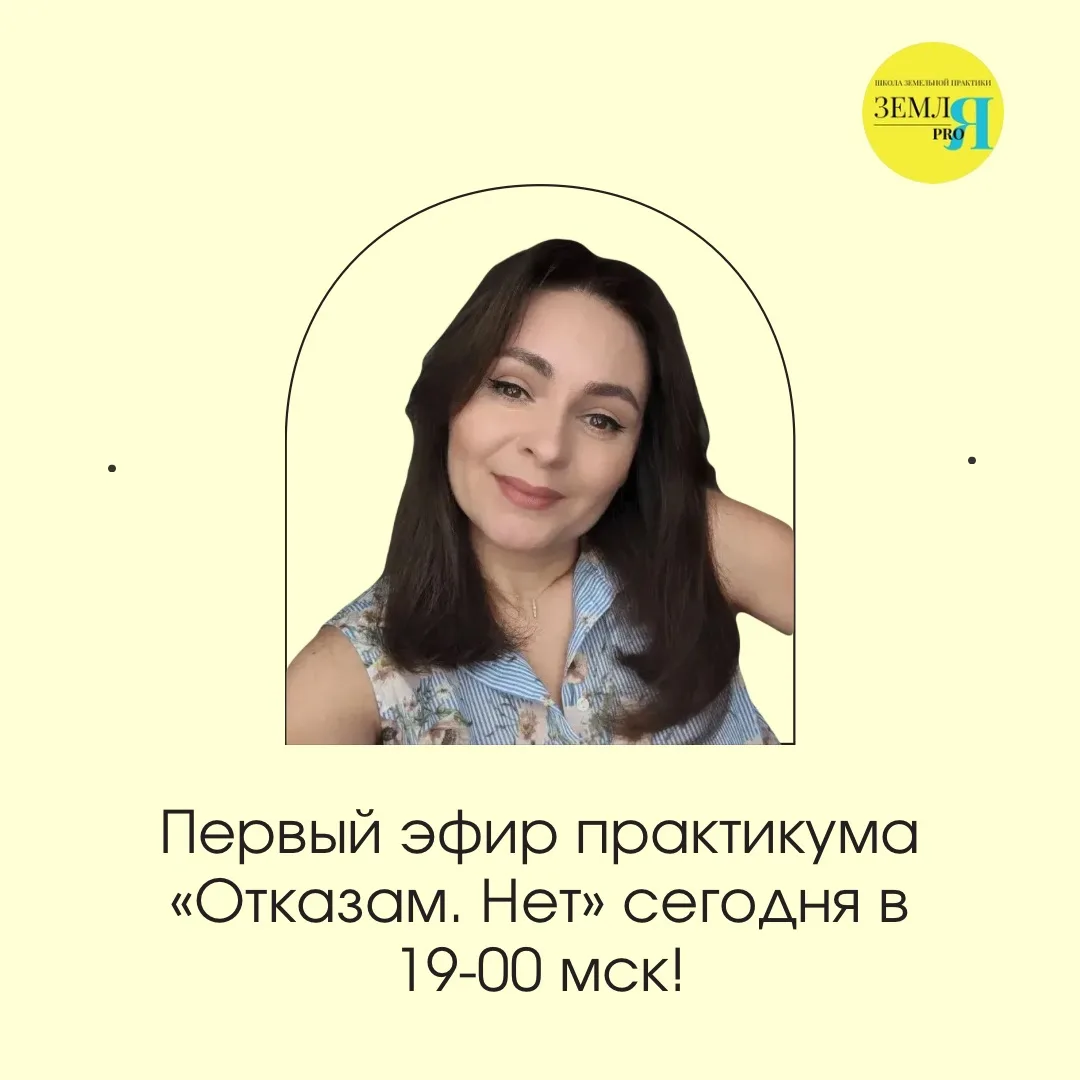 Первый эфир практикума «Отказам. Нет» сегодня в 19-00 мск!