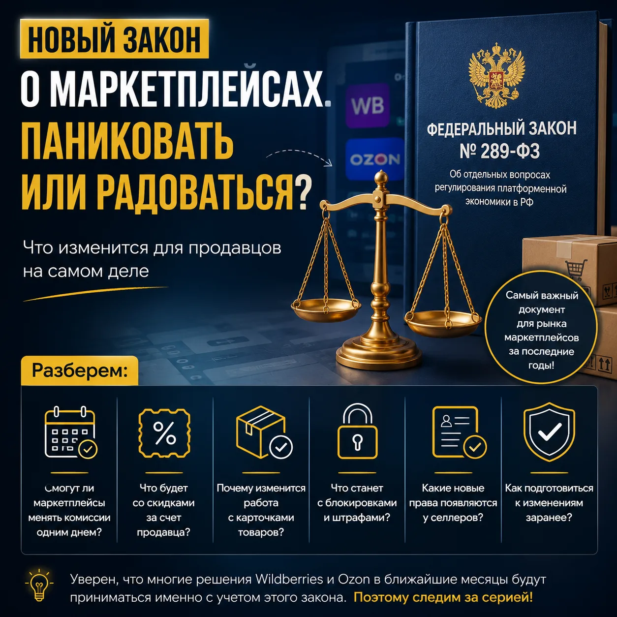 ⚖️ Новый закон о маркетплейсах. Паниковать или радоваться?
