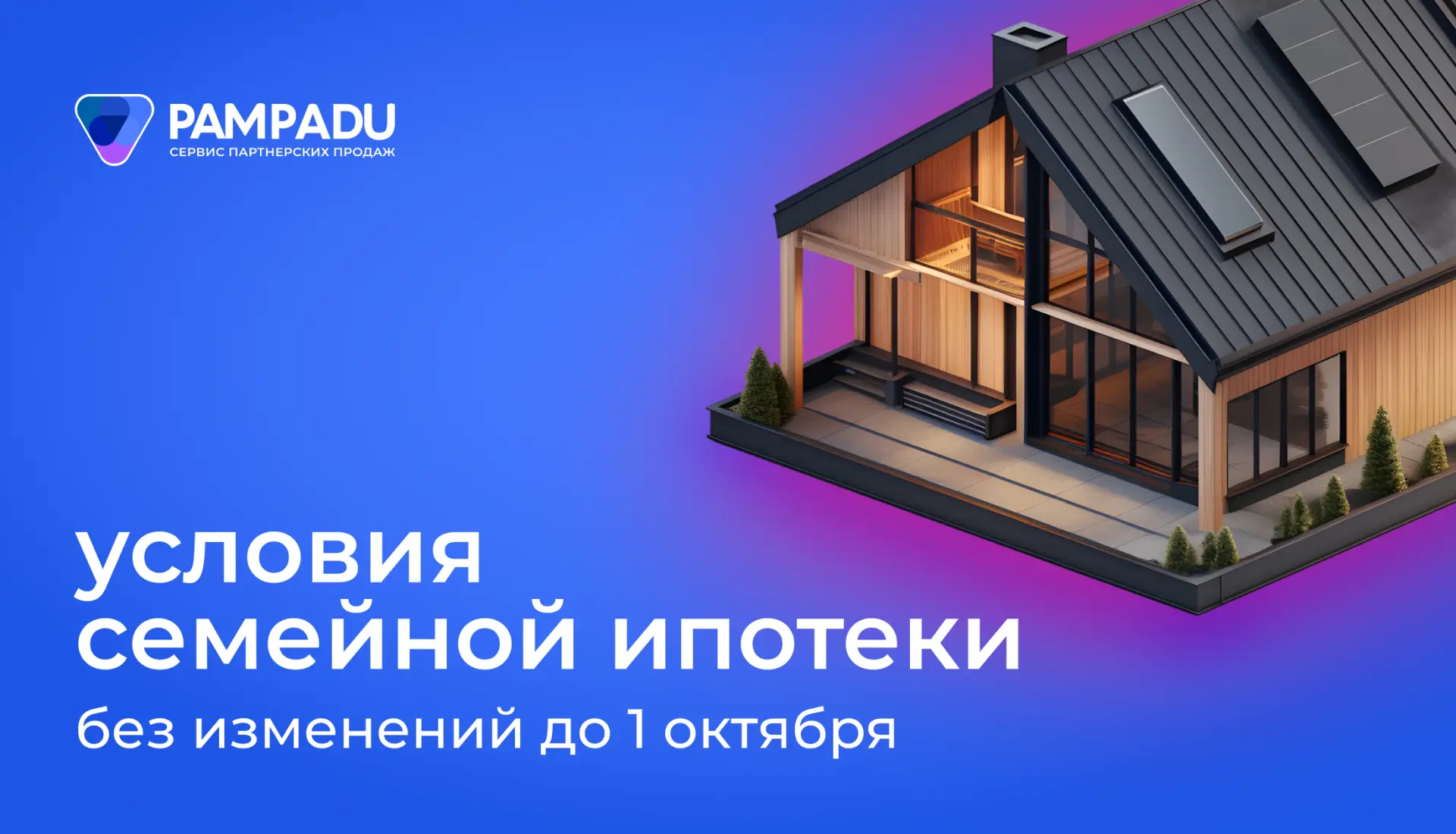 💬 Условия семейной ипотеки сохранят до 1 октября, — Минфин РФ