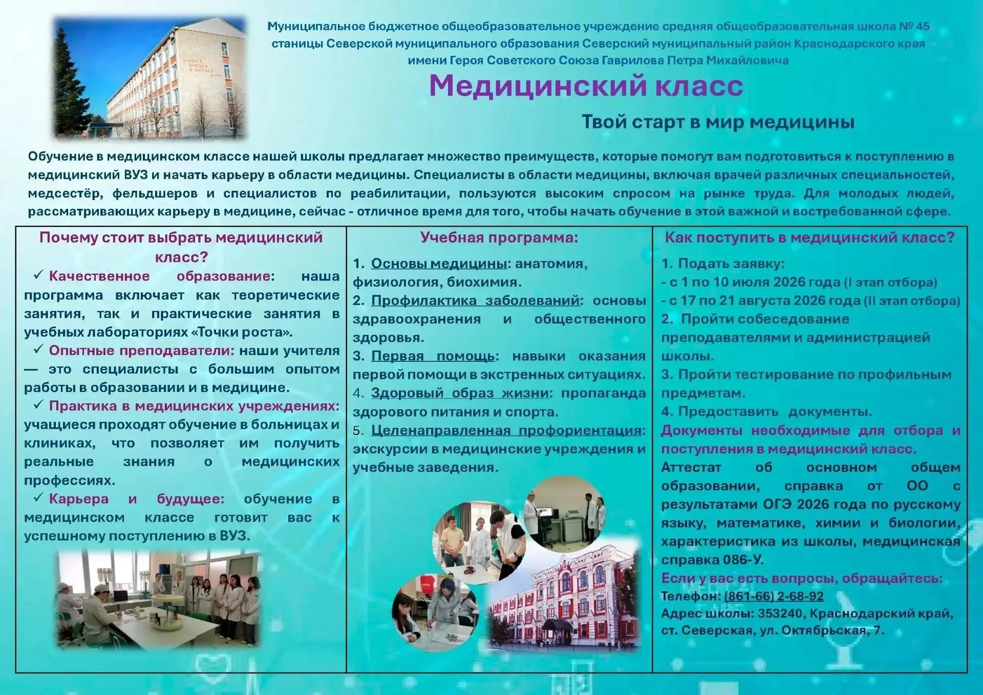 МБОУ СОШ № 45 станицы Северской Открывает двери в   медицинский класс! Приём документов...