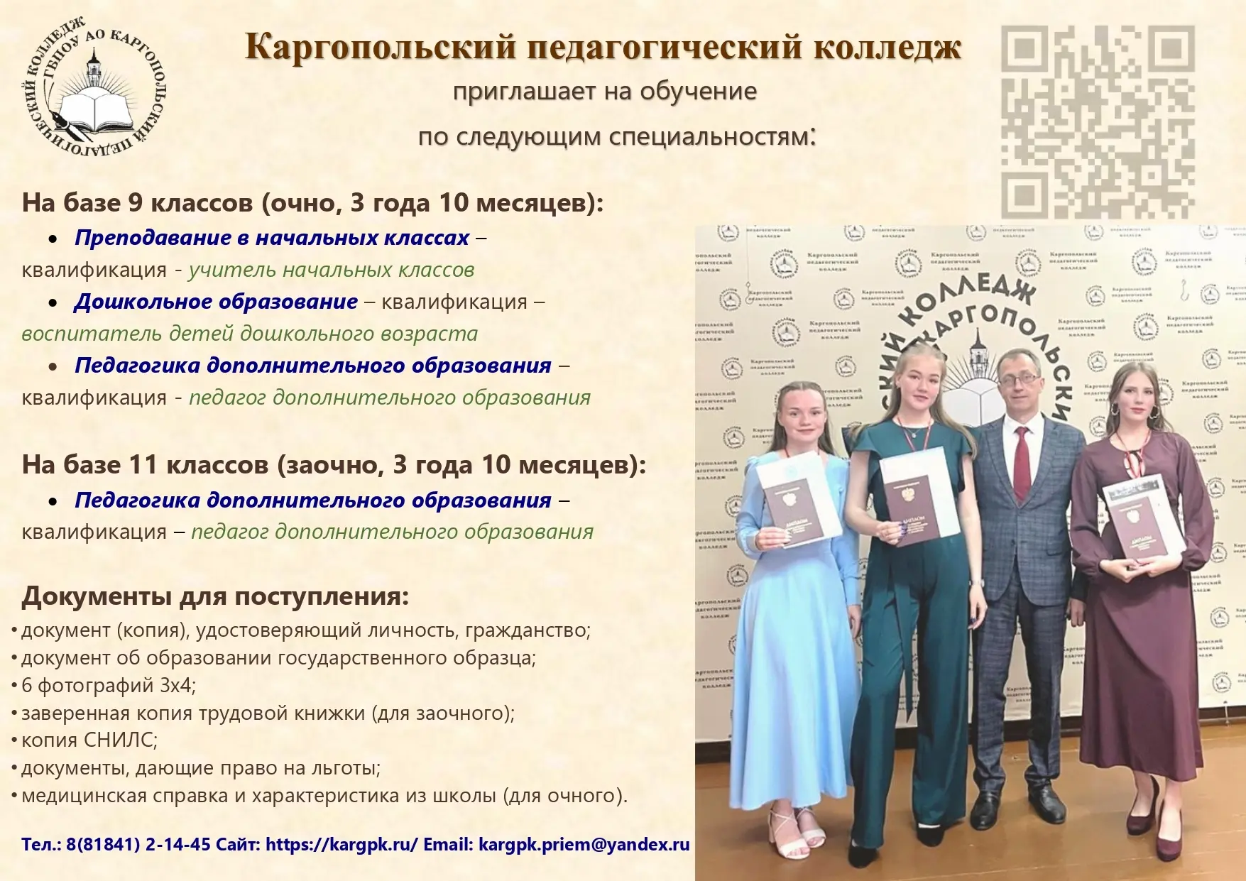 🔥Каргопольский педагогический колледж продолжает принимать абитуриентов! 
 
✍Заявление можно подать