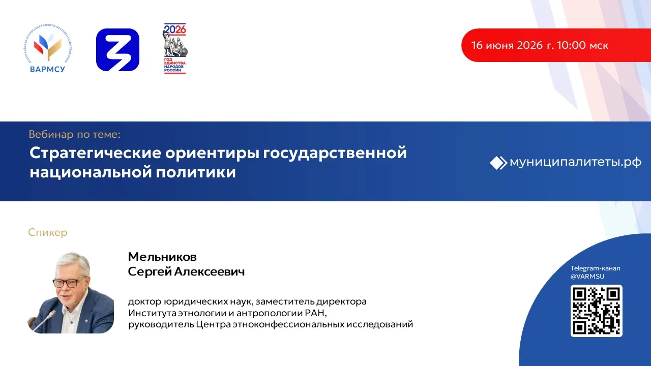 Всероссийская ассоциация развития местного самоуправления (ВАРМСУ) совместно с Российским обществом 