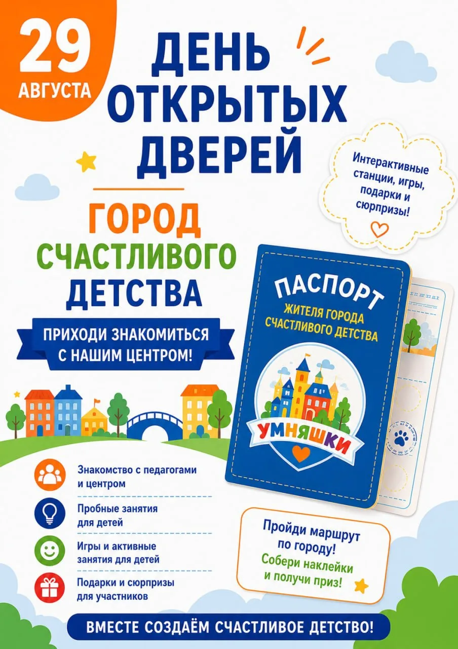 🏙 29 АВГУСТА «УМНЯШКИ» ОТКРЫВАЮТ ГОРОД СЧАСТЛИВОГО ДЕТСТВА!