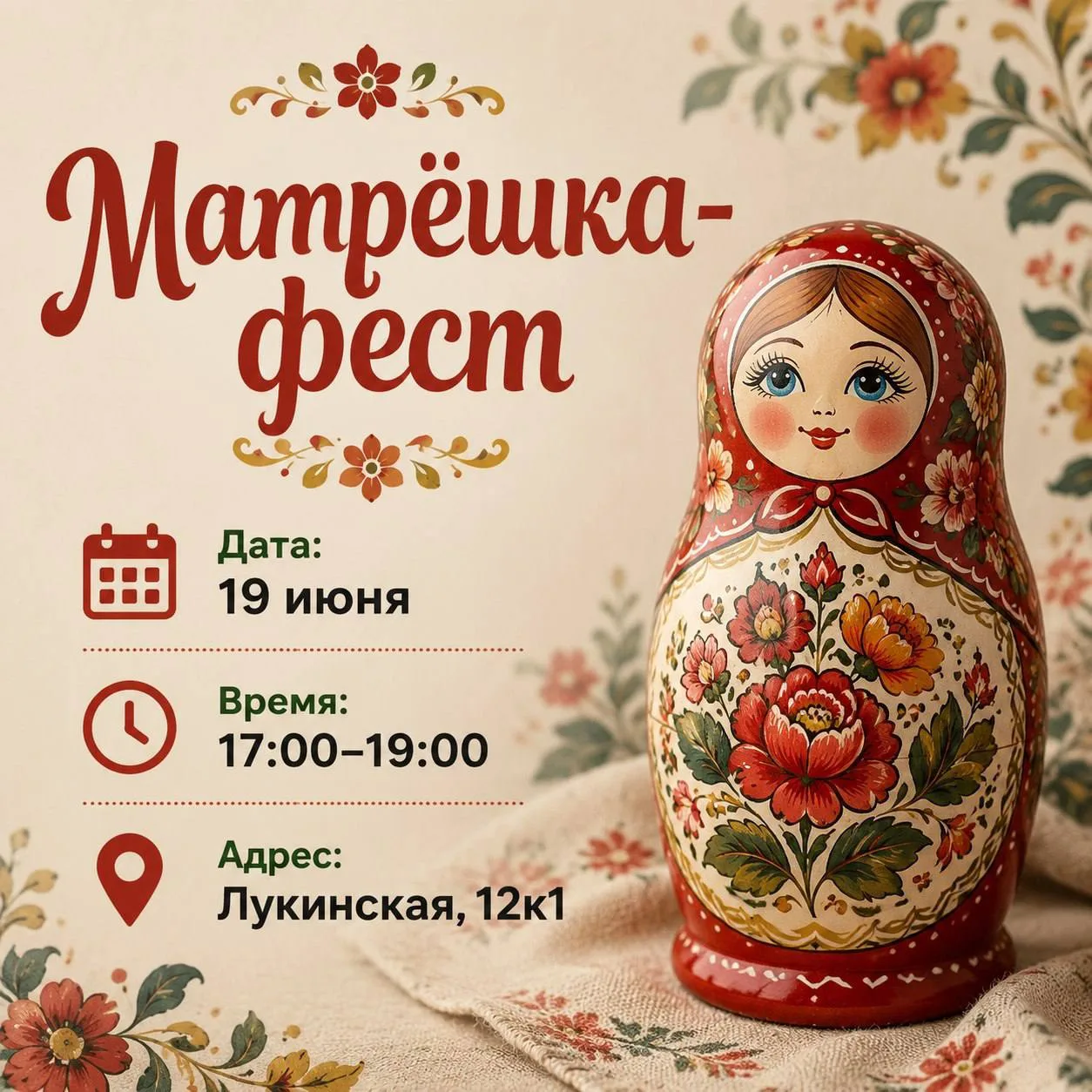 🎉 Уже сегодня пройдёт семейный фестиваль «Матрёшка-фест»

На Лукинской, 12, сегодня состоится семей