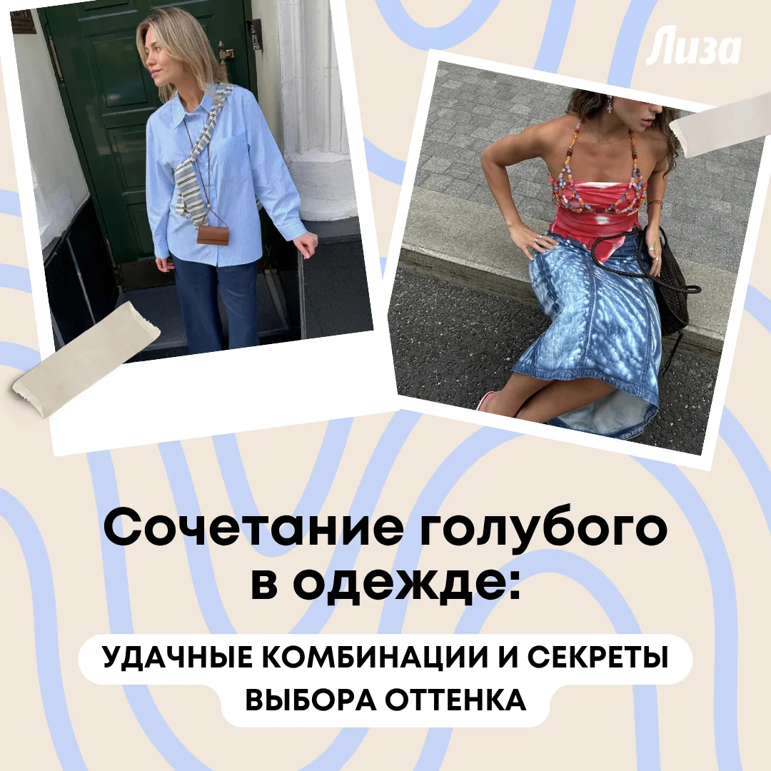 Рассказали, с какими оттенками вариации голубого цвета раскроются лучше всего.
