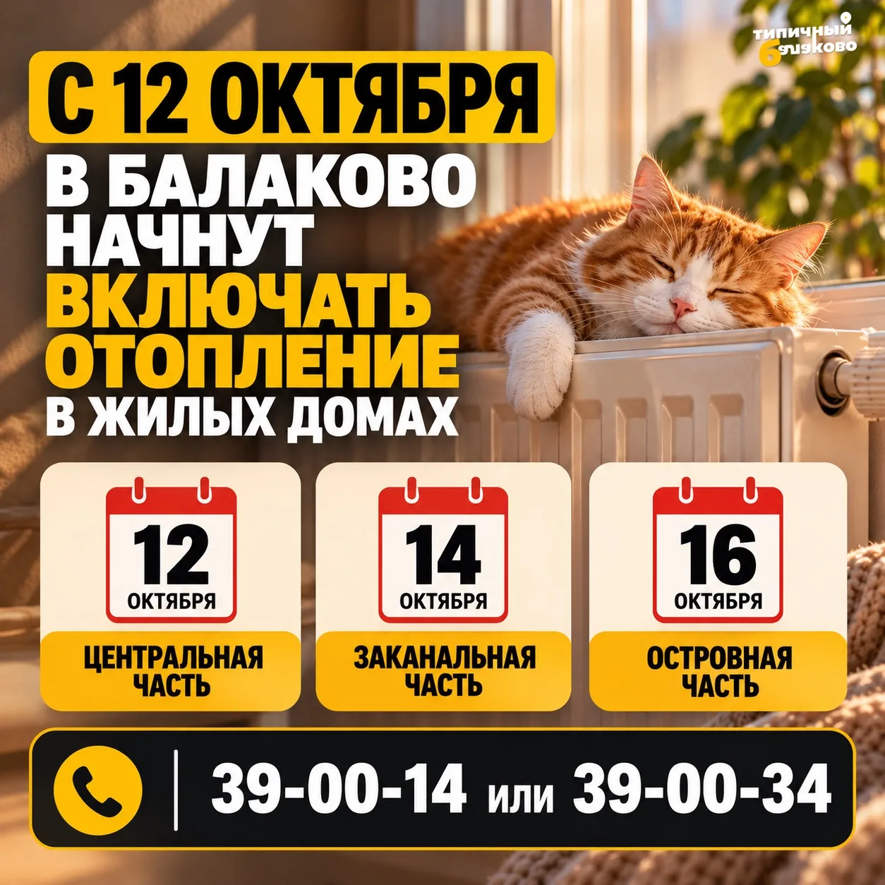 🔥 С 12 октября в Балаково начнут включать отопление в жилых домах.