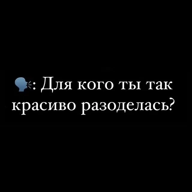 ♥️ — Если любишь