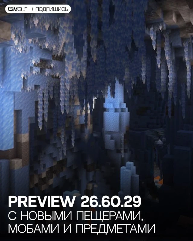 В Bedrock Edition появился ледяной дроп 🥶❄️ В новейшей превью 26.60.29 уже можно тести...