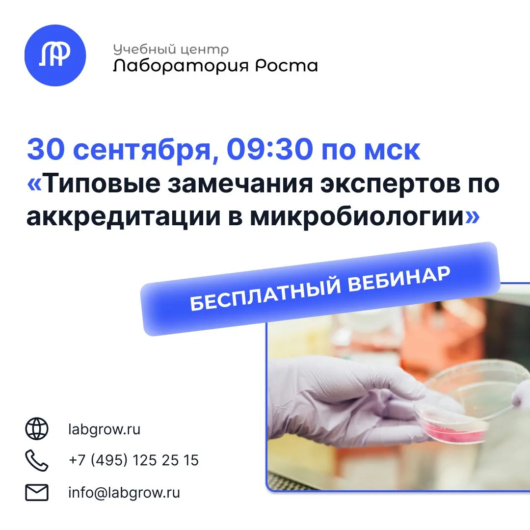 Уже завтра начинаем разбирать «Типовые замечания экспертов по аккредитации в микробиоло...
