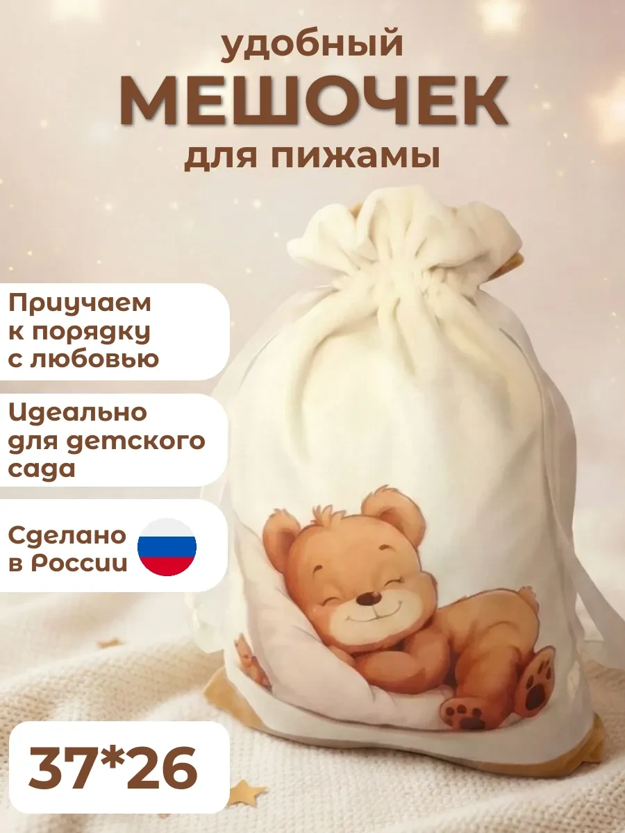 ⚡️ Мешочек подарочный, для пижамы с медвежонком 37x26 см