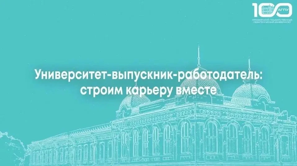✨️Будущее педагогики: АГПУ открывает новые горизонты для выпускников  28 мая в Армавирском государст
