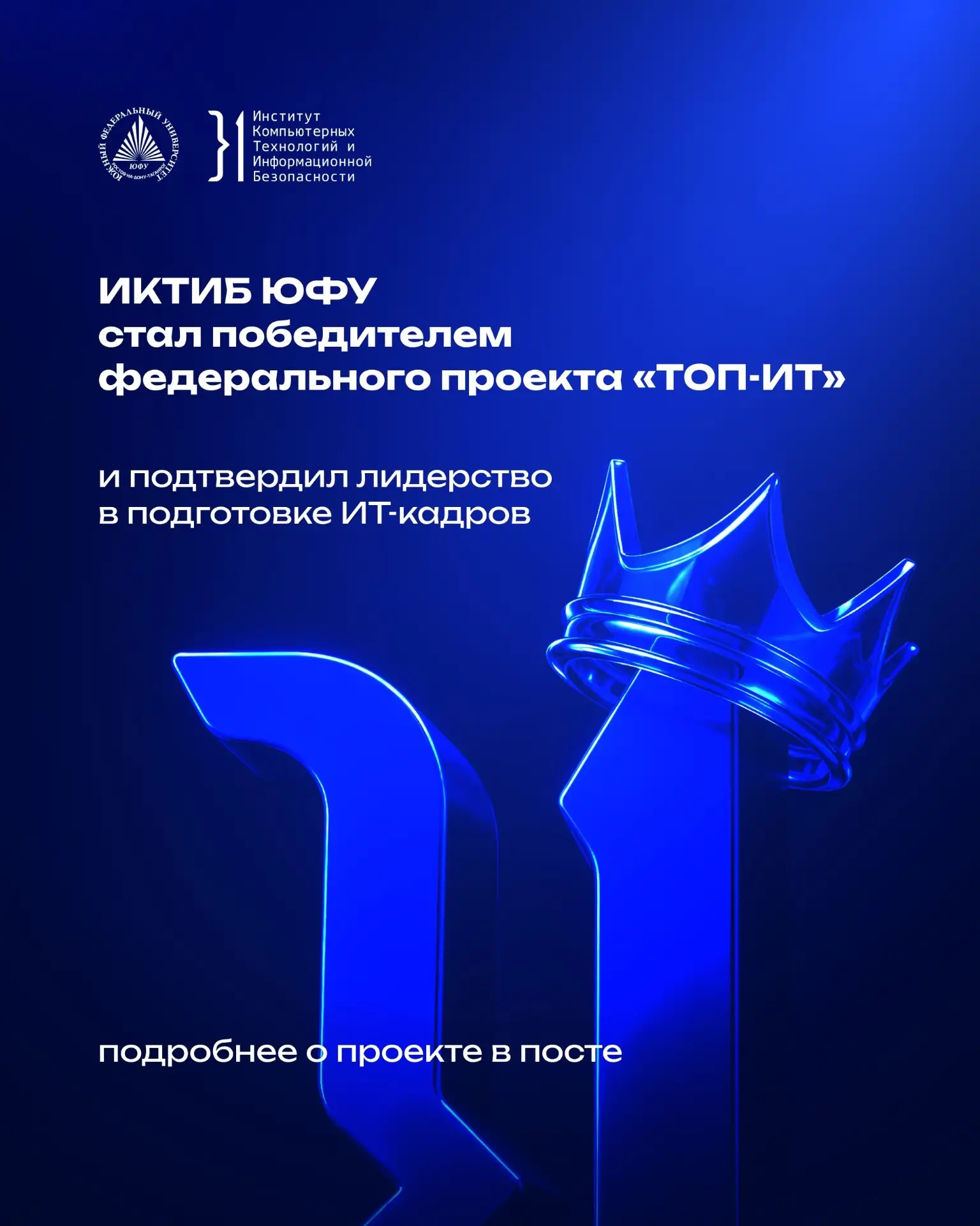 }1 ИКТИБ ЮФУ стал победителем федерального проекта «ТОП-ИТ» и подтвердил лидерство в подготовке ИТ-к