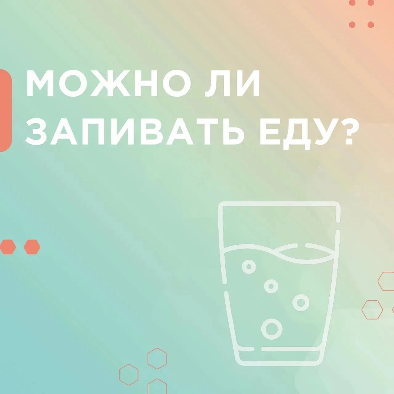 💧 Пить во время еды можно!