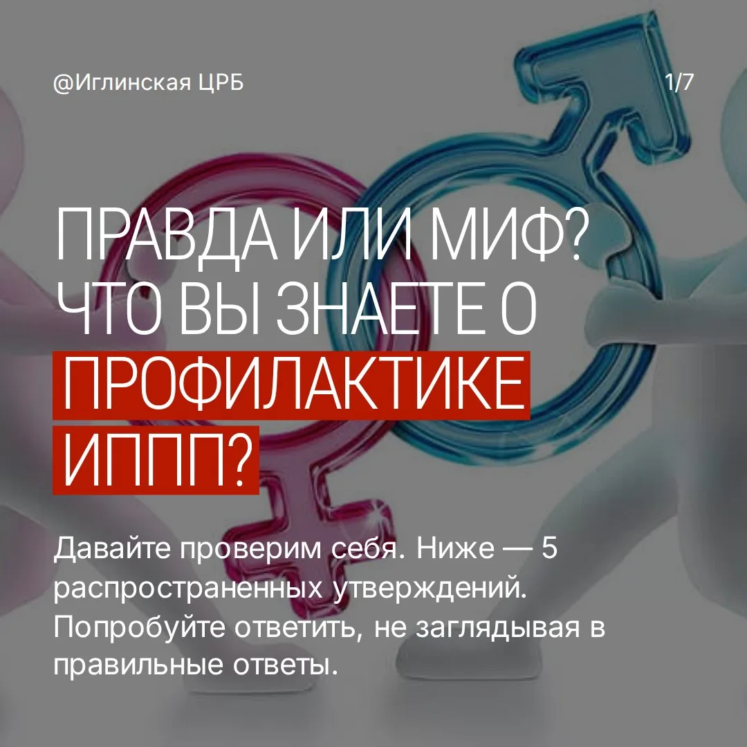🩺  Профилактика ИППП — это забота о своем здоровье, а не повод для стеснения.

Инфекции, передающие