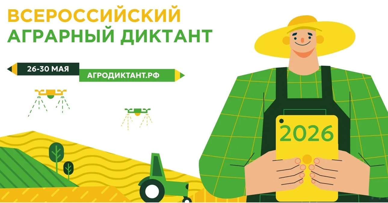 📅 С 26 по 30 мая пройдёт Второй Всероссийский аграрный диктант.
