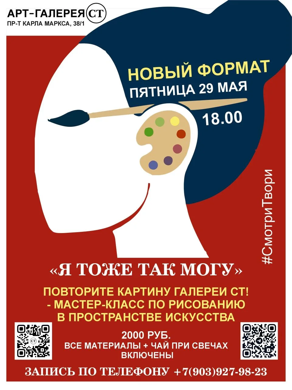 #Анонсы
СОБЫТИЯ в арт-галерее СТ
с 25 мая по 31 мая
ПЯТНИЦА 29 мая, 18:00
МАСТЕР-КЛАСС по рисованию 