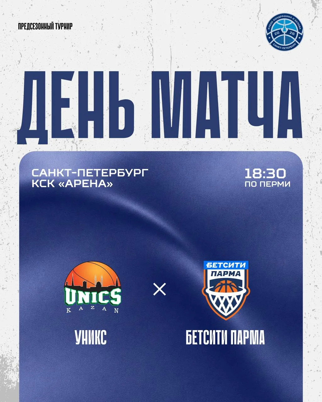🔥🏀 Сегодня смотрим баскетбол! Пермская "Бетсити Парма" начинает выступление на предсе...