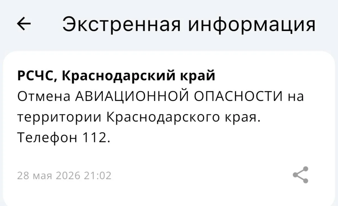 ✅Авиационная опасность отменена в Краснодарском крае!  Вся информация по БПЛА на территории края буд