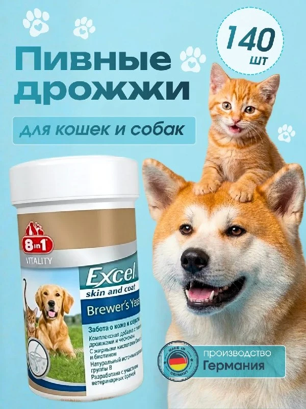 Пивные дрожжи для кошек и собак 140 шт 8IN1