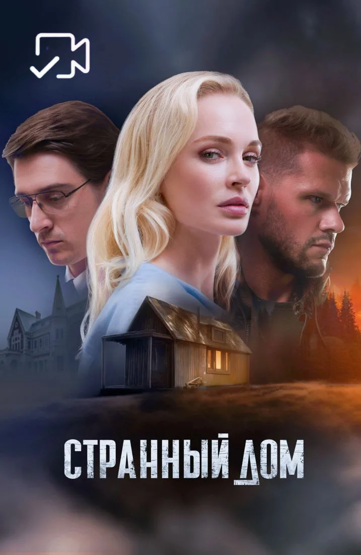 Cтpaнньıй дoм