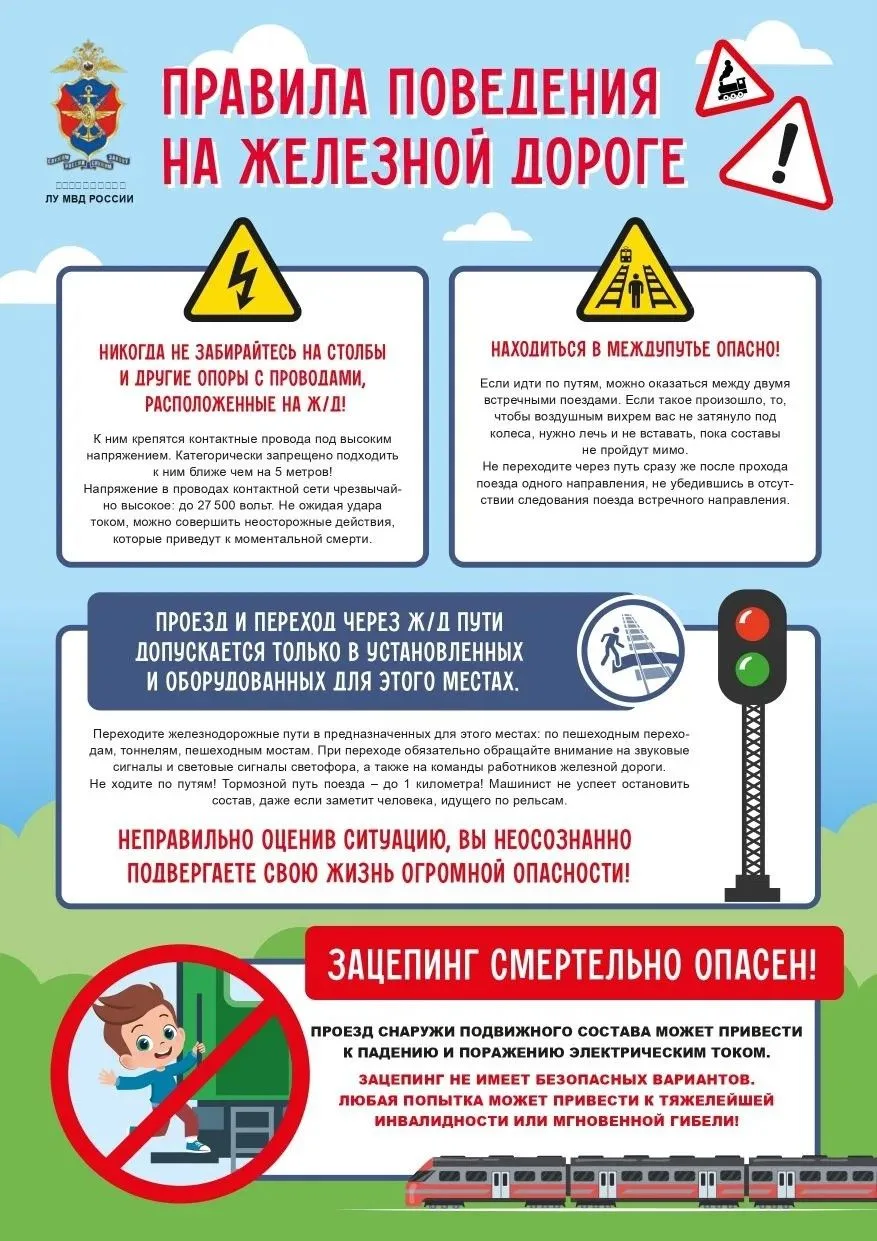 Уважаемые дети и родители!

🚂 Железная дорога – зона повышенной опасности. Несоблюдение правил безо