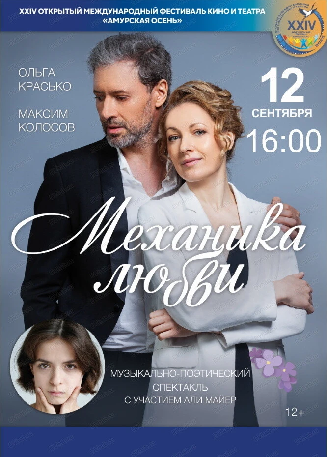 Музыкально-поэтический спектакль «Механика любви» 🎭
