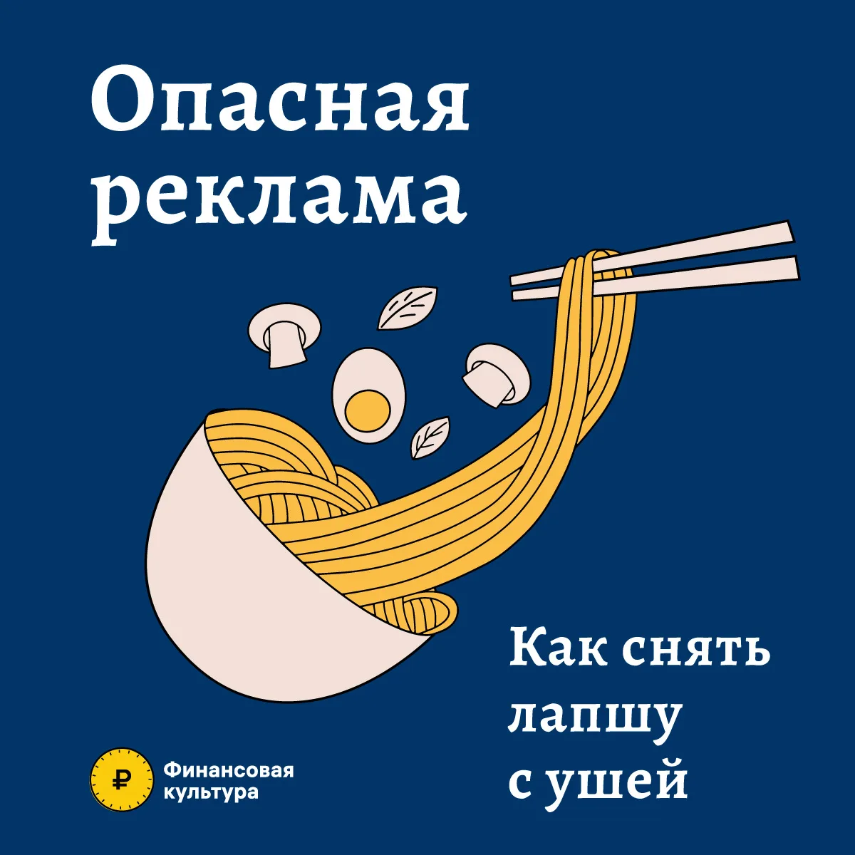 🍝ОПАСНАЯ РЕКЛАМА.КАК СНЯТЬ ЛАПШУ С УШЕЙ?⁉️💰
