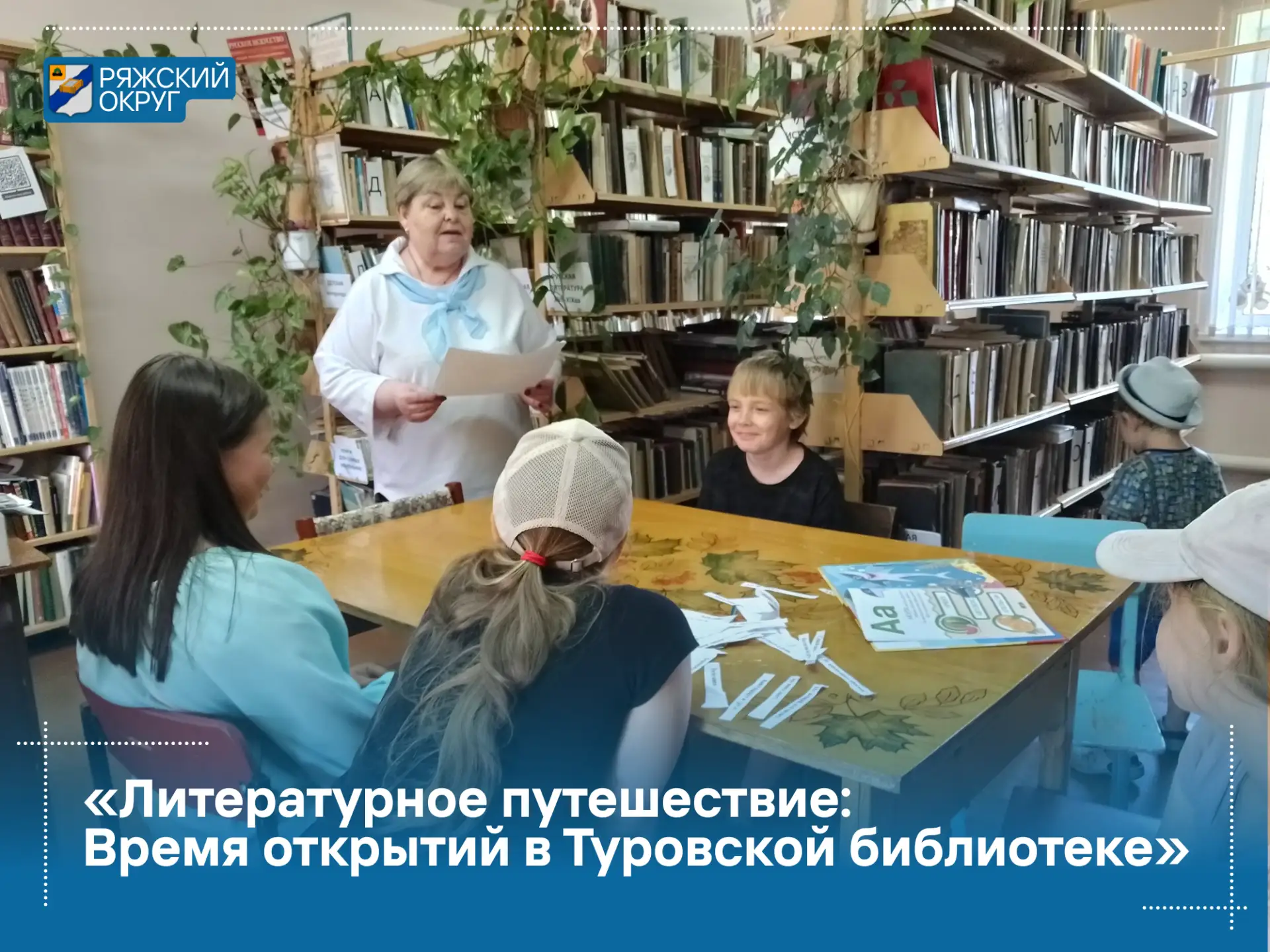 В Туровской сельской библиотеке прошёл увлекательный литературный час «На машине времен...