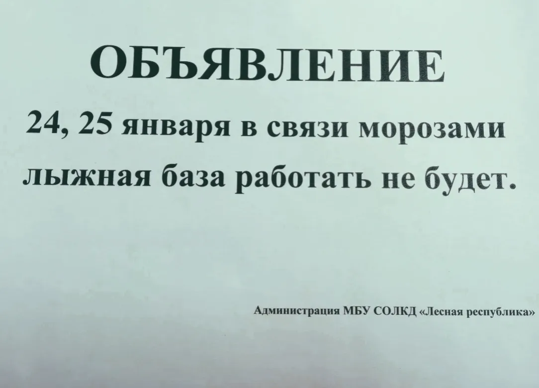 Внимание. В связи с погодными условиями ограничение работы лыжной базы и бассейна.