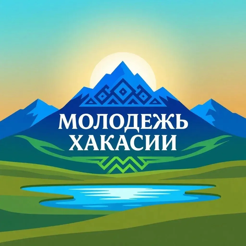 🇷🇺 Молодёжь Хакасии, ваш голос важен!

Министерство молодёжной политики и общественного развития Р