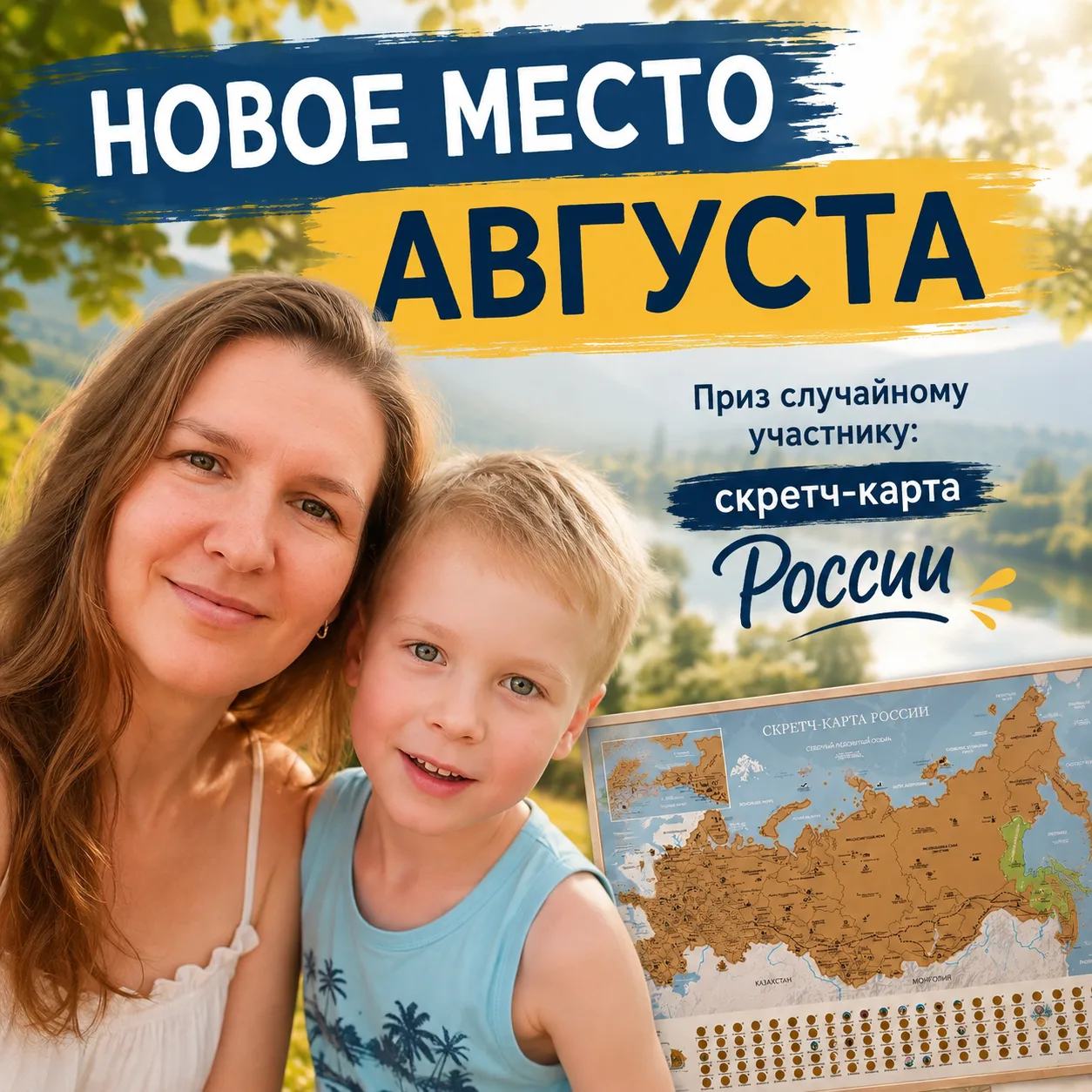Розыгрыш "Новое место августа"