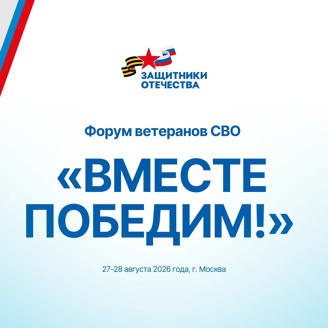 В Москве завершился Всероссийский форум ветеранов специальной военной операции «Вместе ...