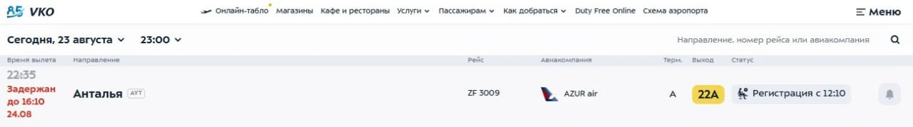 Туристы вылетят в Анталью из московского аэропорта Внуково с задержкой более чем на пол...