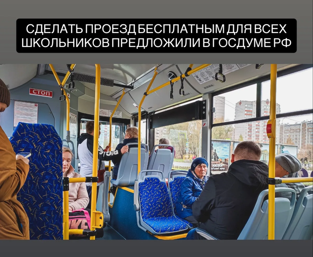 Нужно сделать льготы на проезд едиными по всей стране: для школьников предлагается ввести бесплатный