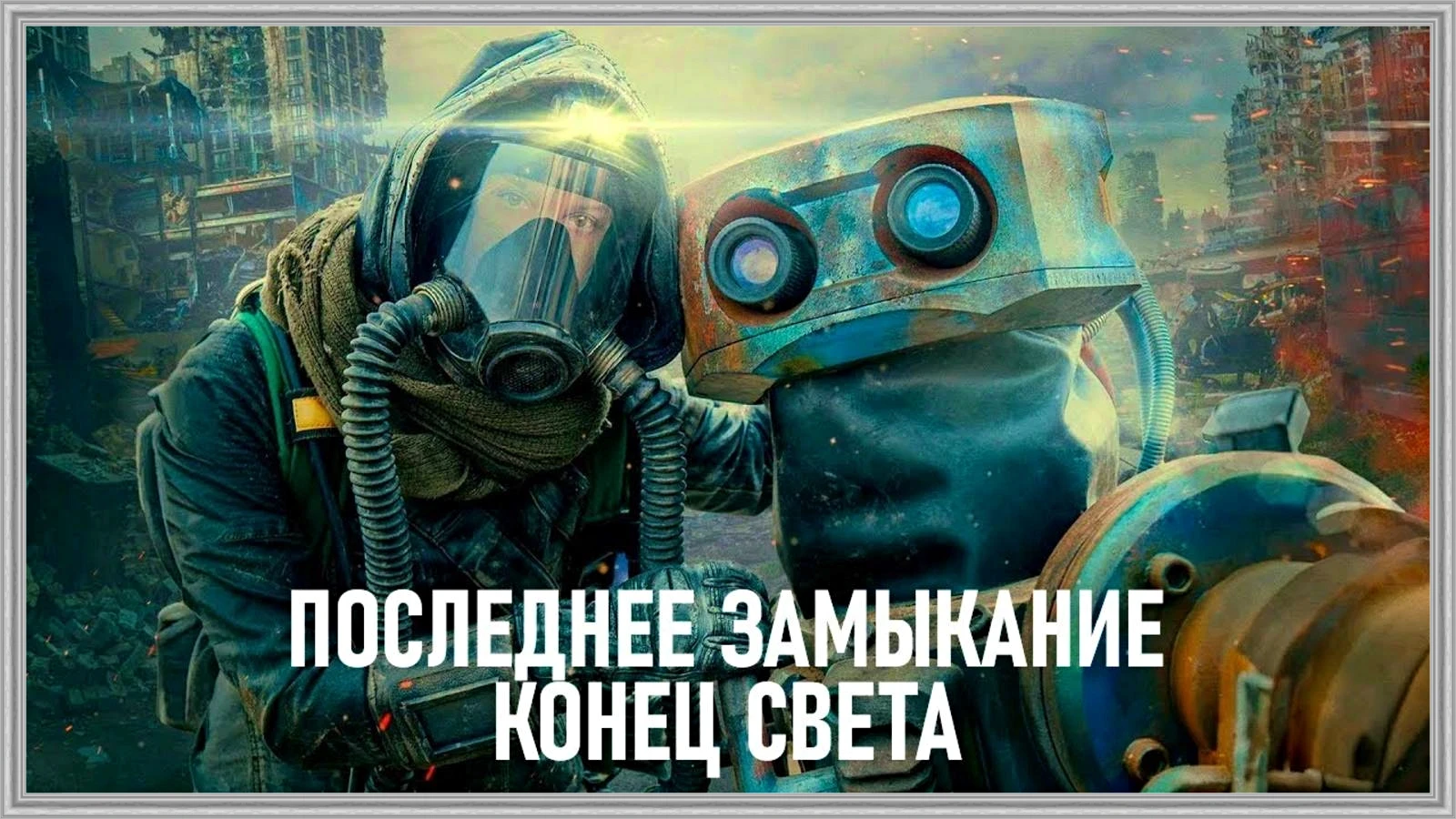 Последнее замыкание. Конец света (2023)