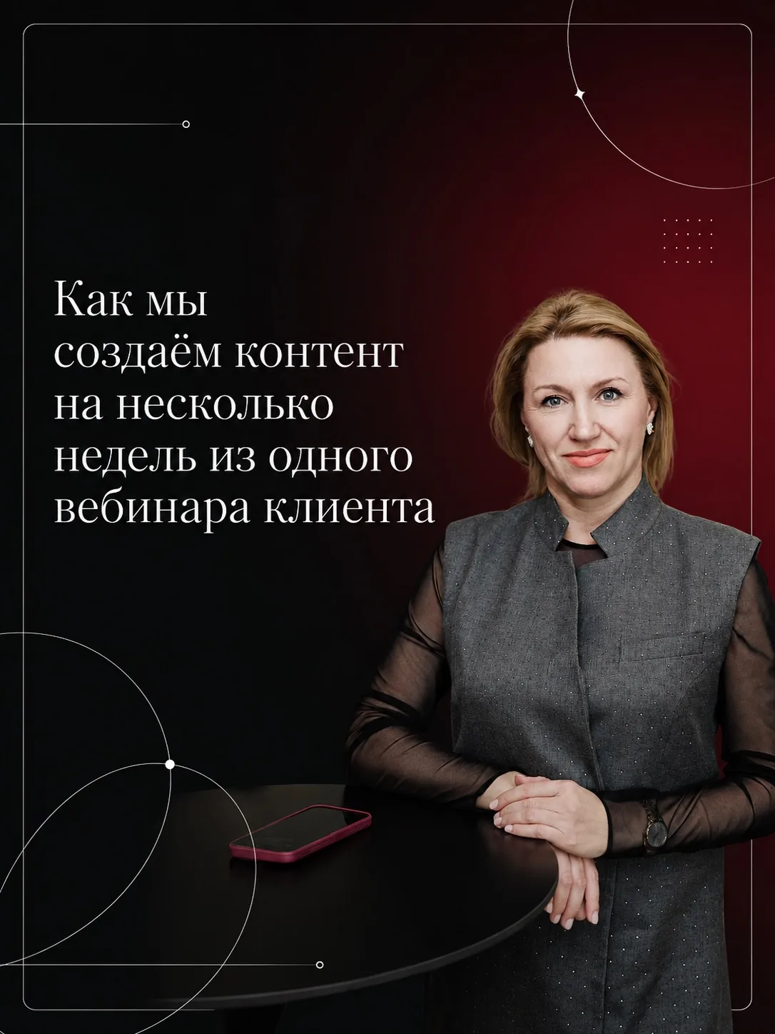 ✅ Как мы создаём контент на несколько недель из одного вебинара клиента

Покажу на примере проекта Н