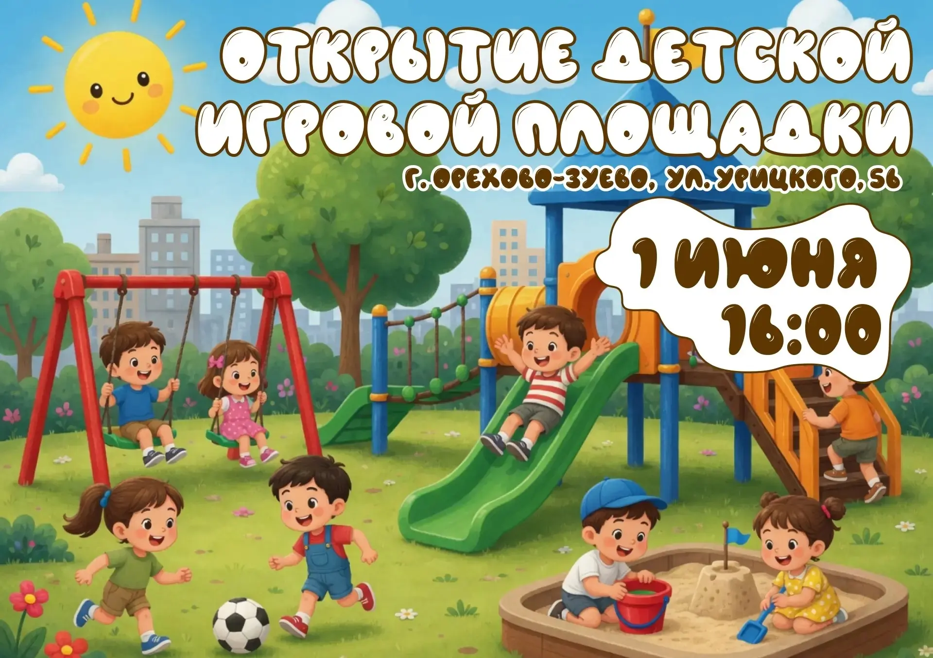 🤗1июня, в День Защиты детей -Открытие детской игровой площадки на улице Урицкого, 56!