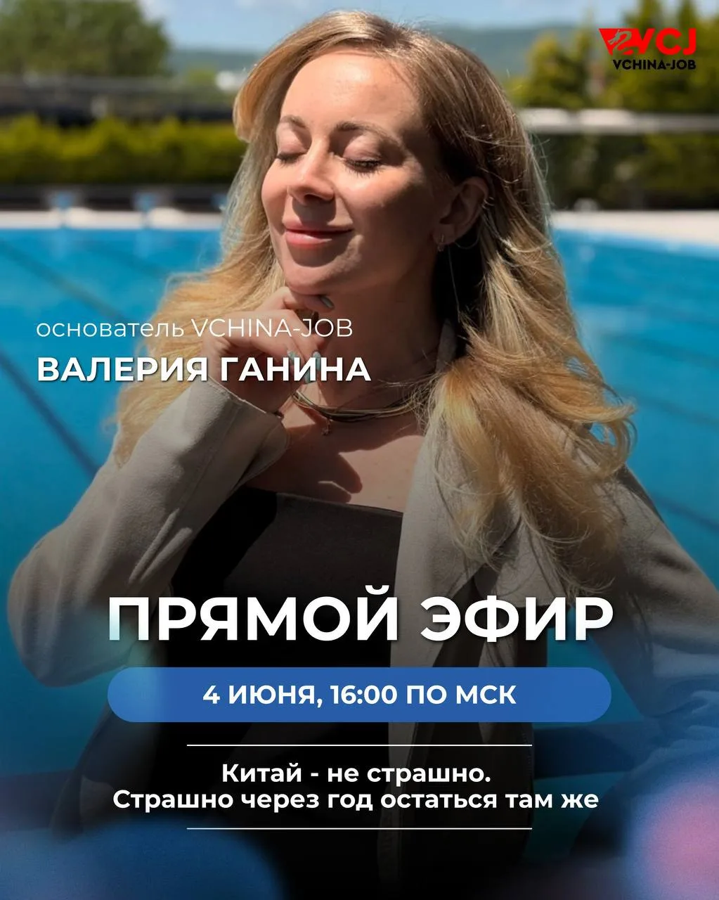 «Китай — не страшно. Страшно через год остаться там же»🇨🇳