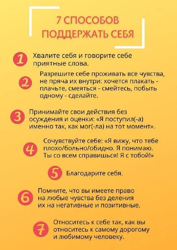 Не забывайте поддерживать себя. 👆