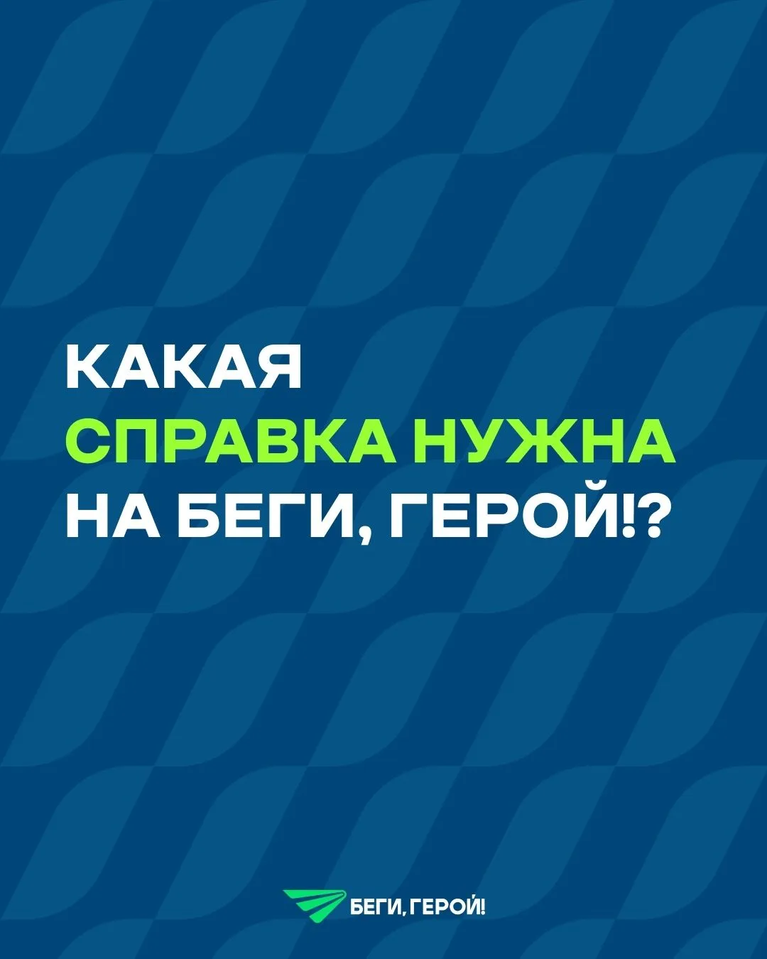 МЕДИЦИНСКИЕ СПРАВКИ НА БЕГИ, ГЕРОЙ! 2026 📋