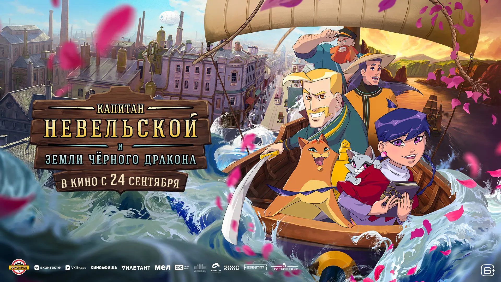Смотрите трейлер анимационного фильма «Капитан Невельской и Земли Черного дракона».