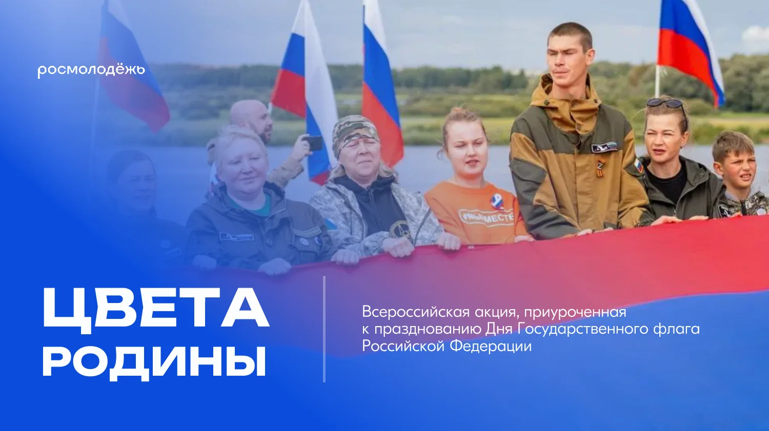 #ЦветаРодины#Росмолодежь