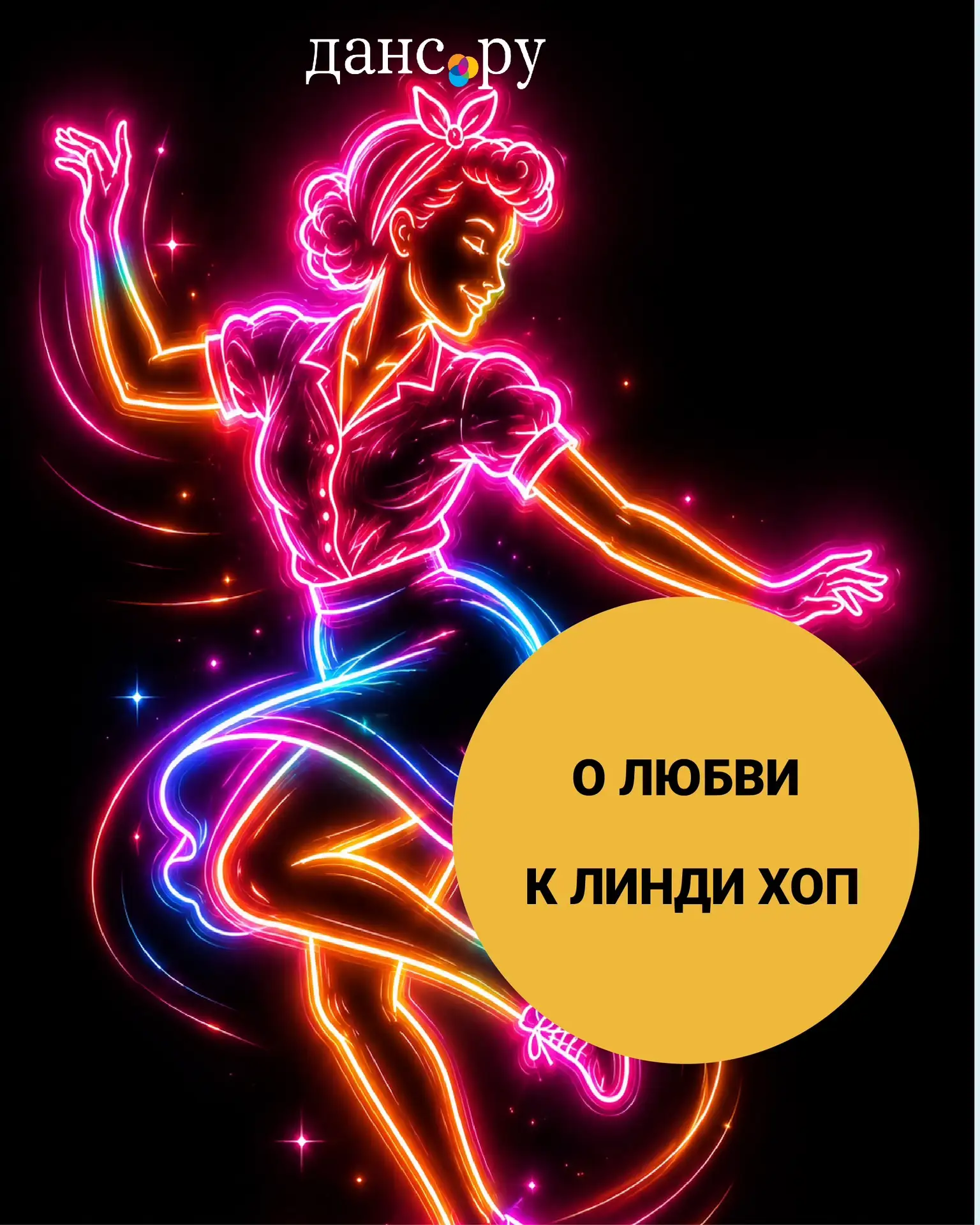 В продолжение празднования Международного дня линди хопа мы поговорили о развитии, трен...