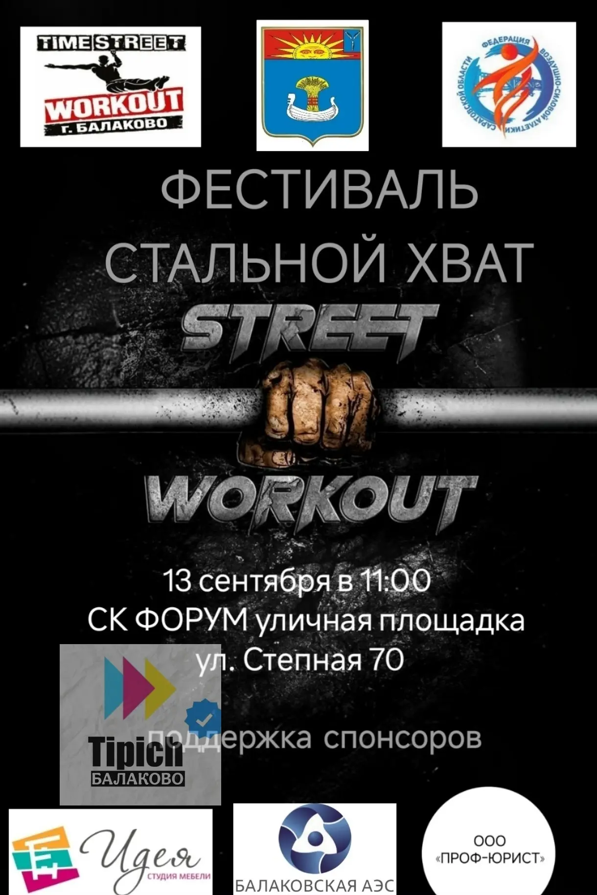 Балаково ждёт своих героев.