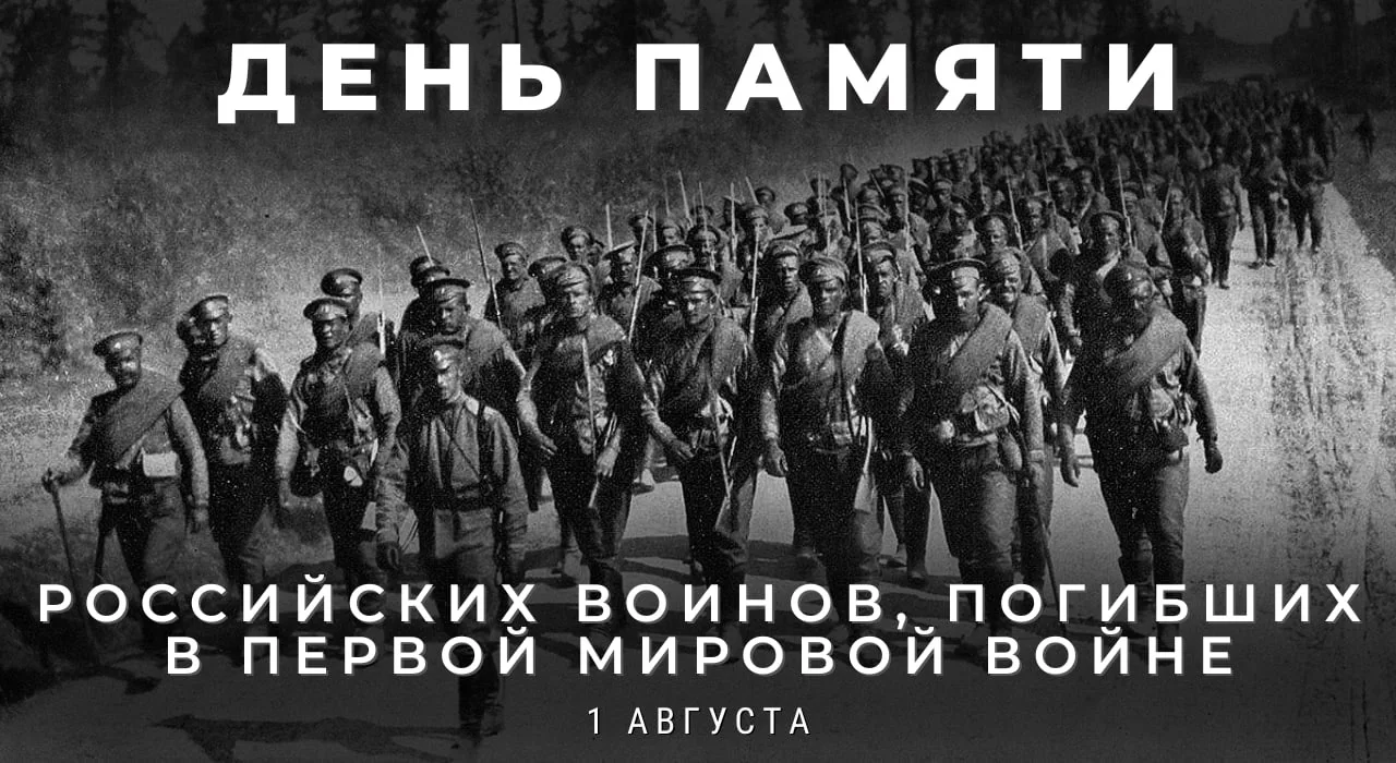 📅 1 августа — День памяти русских воинов, погибших в Первой мировой войне

Сегодня, 1 августа, — тр