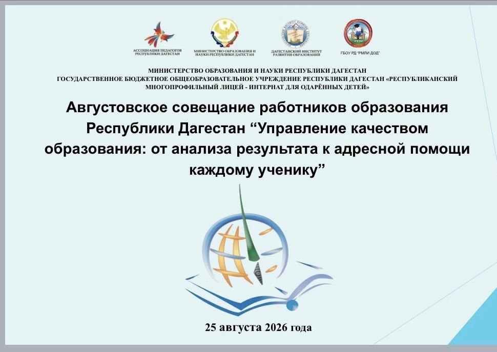 📌Прямая трансляция Августовского совещания работников образования Республики Дагестан....