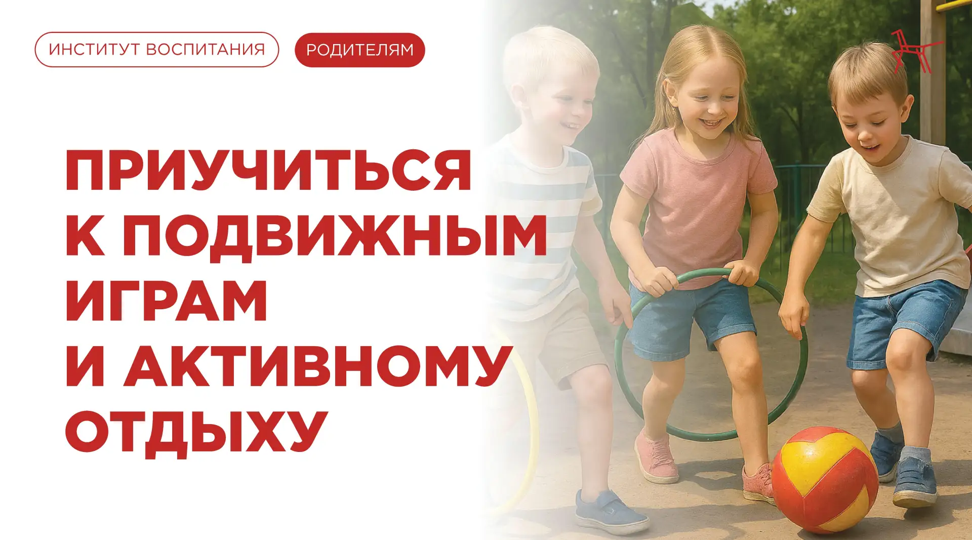 🏃‍♂️ Движение — это жизнь, особенно для дошкольника!

Регулярная двигательная активность и подвижны