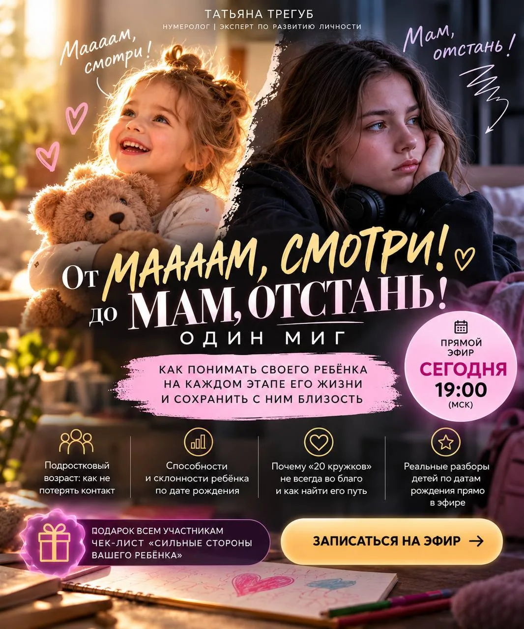 От «МААААМ, СМОТРИ!» до «МАМ, ОТСТАНЬ!» один миг.