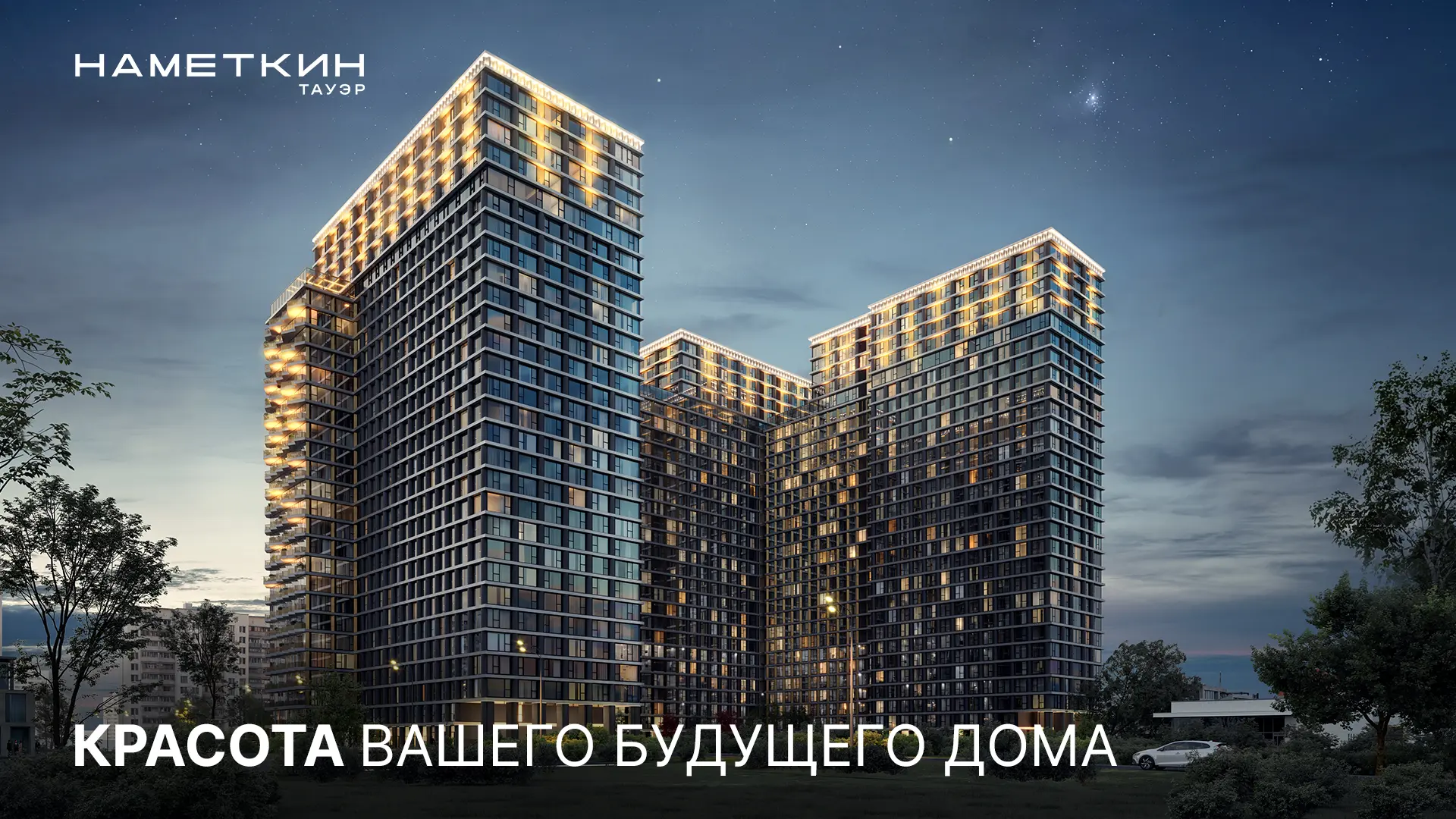 С наступлением вечера «Наметкин Тауэр» раскрывается по-новому 🌃