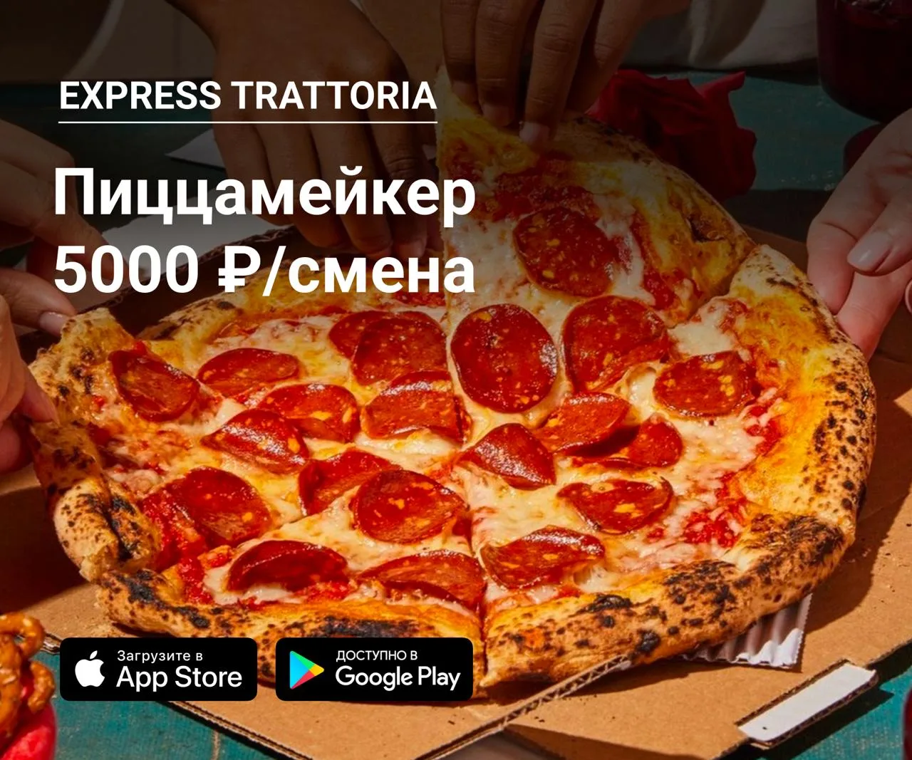 🍕 Пиццамейкер в Express Trattoria
